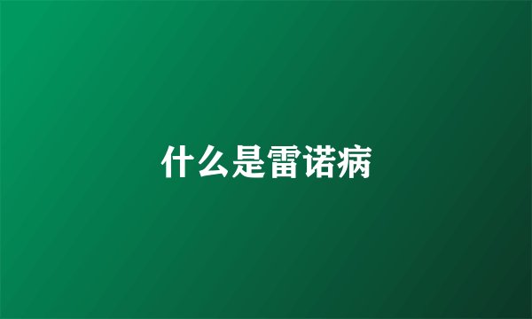 什么是雷诺病