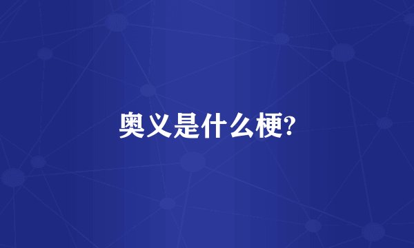 奥义是什么梗?