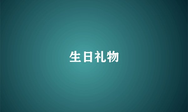 生日礼物