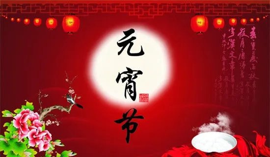 元宵节放假通知