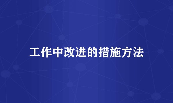 工作中改进的措施方法