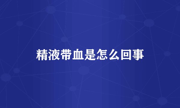 精液带血是怎么回事