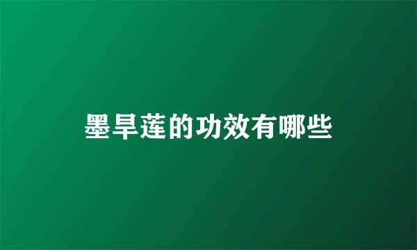 墨旱莲的功效有哪些