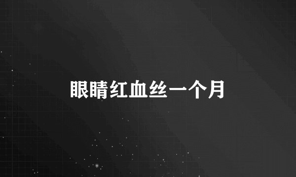 眼睛红血丝一个月