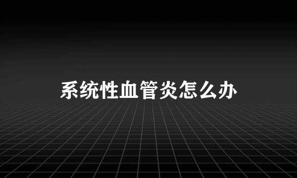 系统性血管炎怎么办