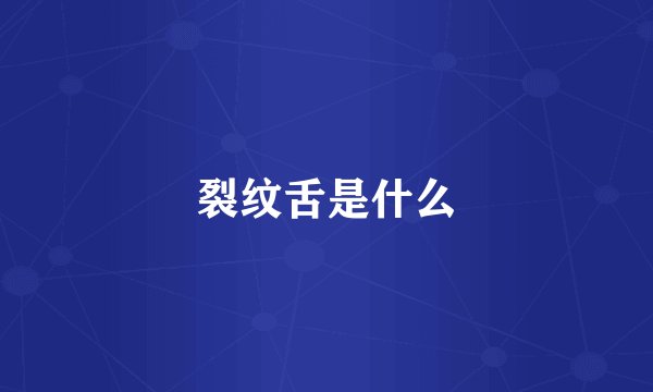 裂纹舌是什么