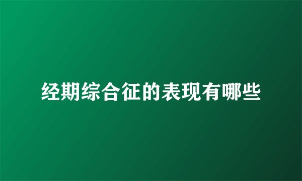 经期综合征的表现有哪些