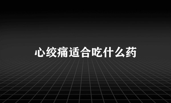 心绞痛适合吃什么药