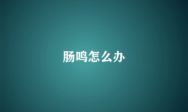 肠鸣怎么办