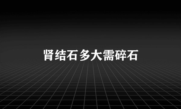 肾结石多大需碎石