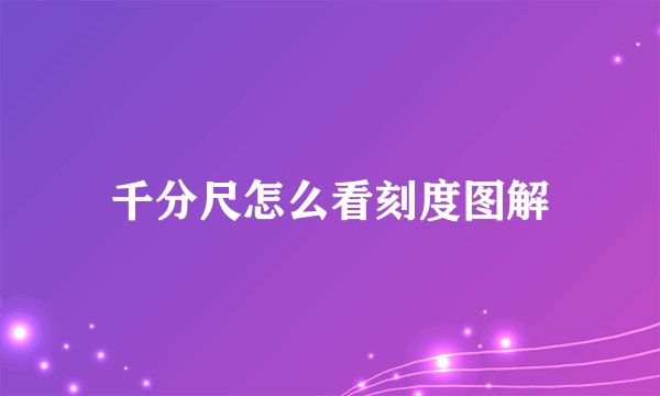 千分尺怎么看刻度图解