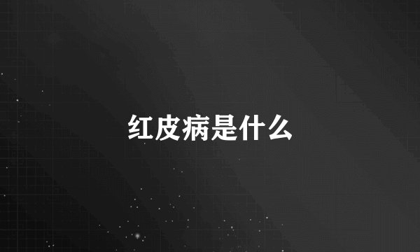 红皮病是什么