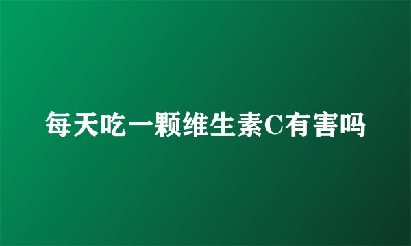 每天吃一颗维生素C有害吗