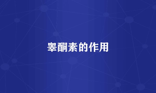 睾酮素的作用