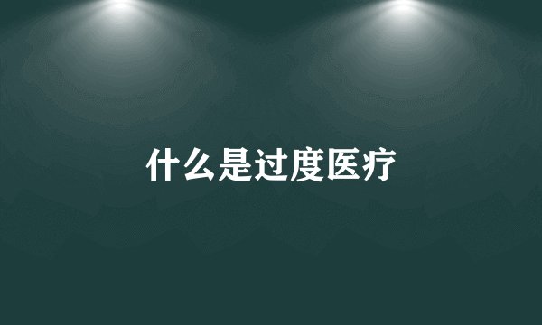 什么是过度医疗