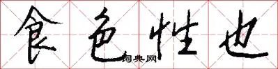 食色性也
