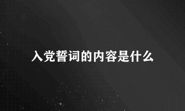 入党誓词的内容是什么