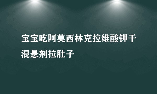 宝宝吃阿莫西林克拉维酸钾干混悬剂拉肚子