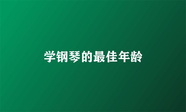 学钢琴的最佳年龄