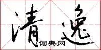 清逸
