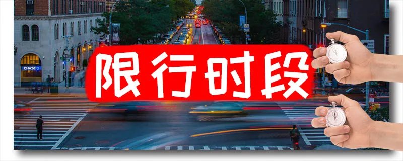限号是从早上几点到晚上几点