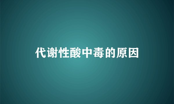代谢性酸中毒的原因