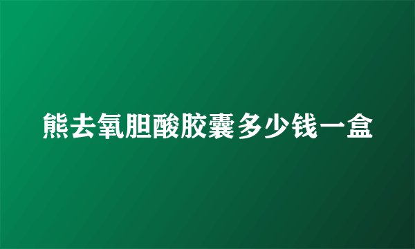 熊去氧胆酸胶囊多少钱一盒