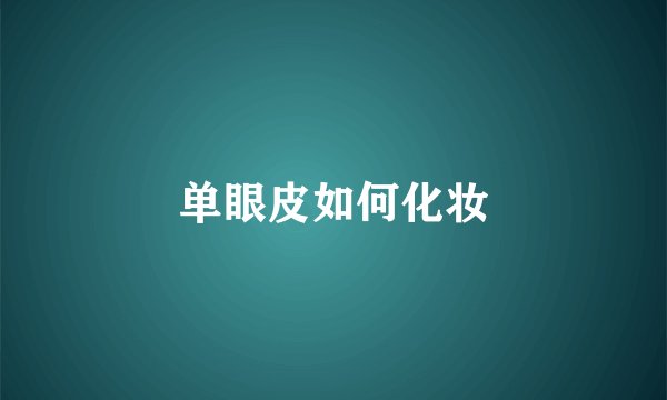 单眼皮如何化妆
