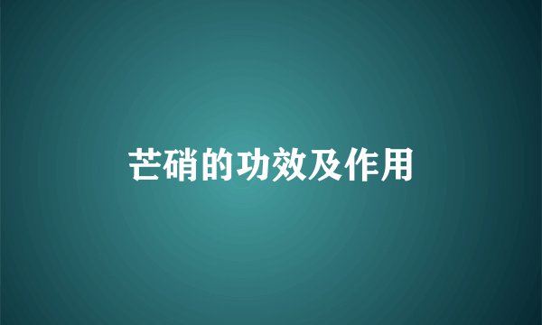 芒硝的功效及作用