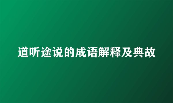 道听途说的成语解释及典故