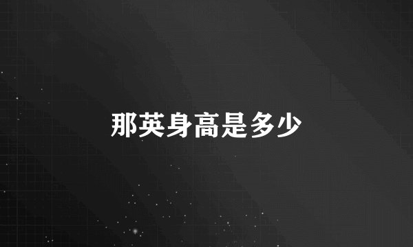 那英身高是多少