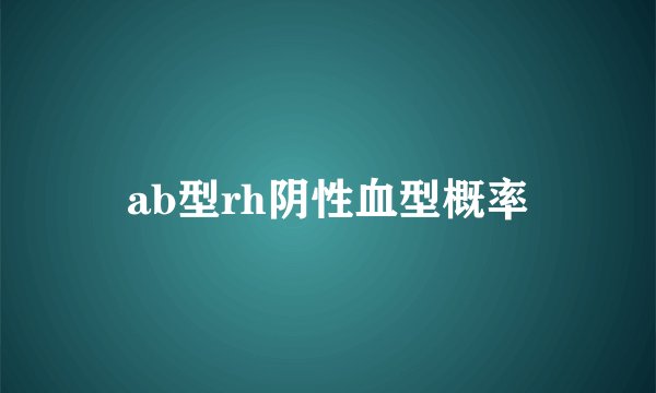 ab型rh阴性血型概率