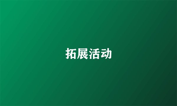 拓展活动