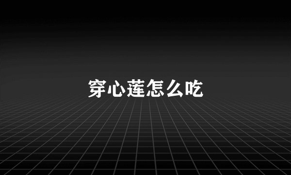 穿心莲怎么吃