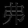 弗