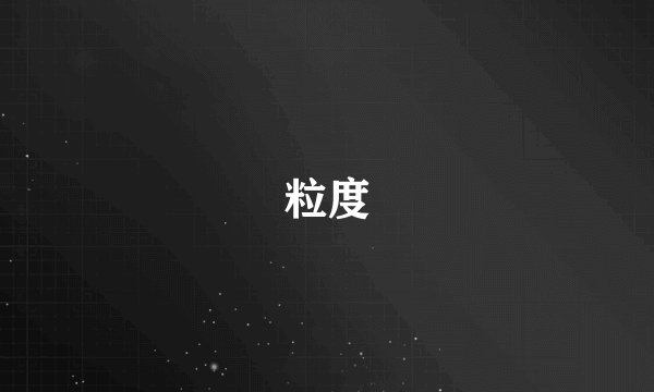 粒度