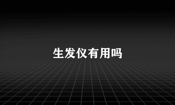 生发仪有用吗