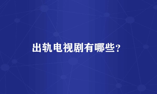 出轨电视剧有哪些?