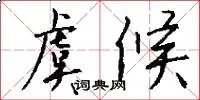 虞候