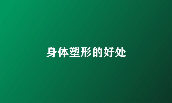 身体塑形的好处