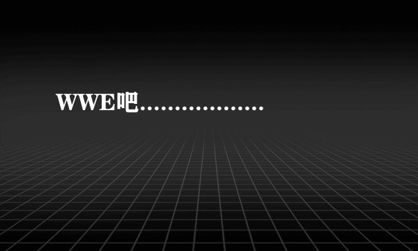 WWE吧..................