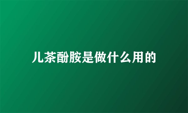 儿茶酚胺是做什么用的