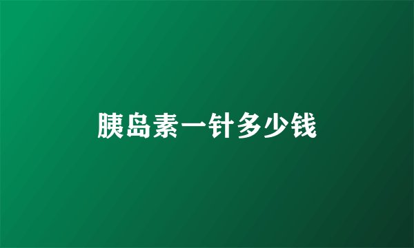 胰岛素一针多少钱