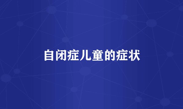 自闭症儿童的症状
