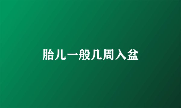 胎儿一般几周入盆