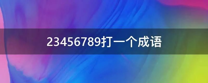 23456789打一个成语