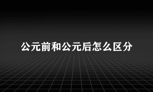 公元前和公元后怎么区分
