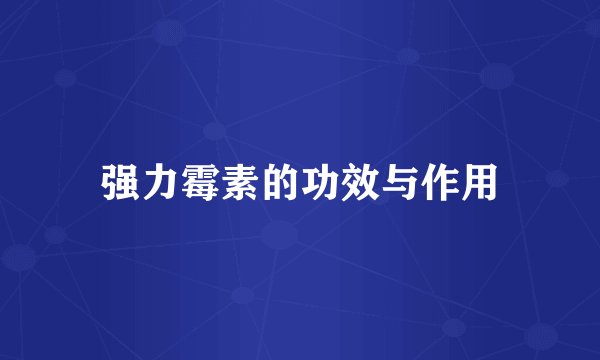 强力霉素的功效与作用