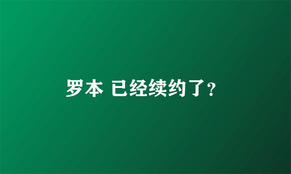 罗本 已经续约了?