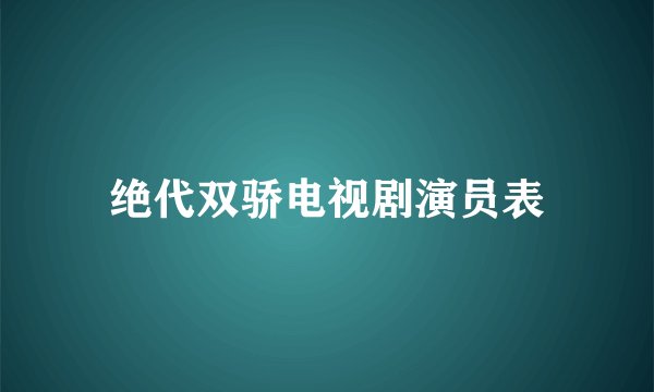 绝代双骄电视剧演员表